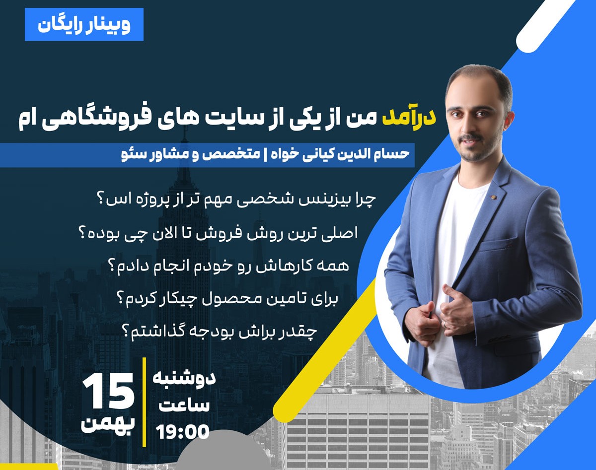 وبینار درآمد من از یکی از سایت های فروشگاهی ام (کاملا تجربی)