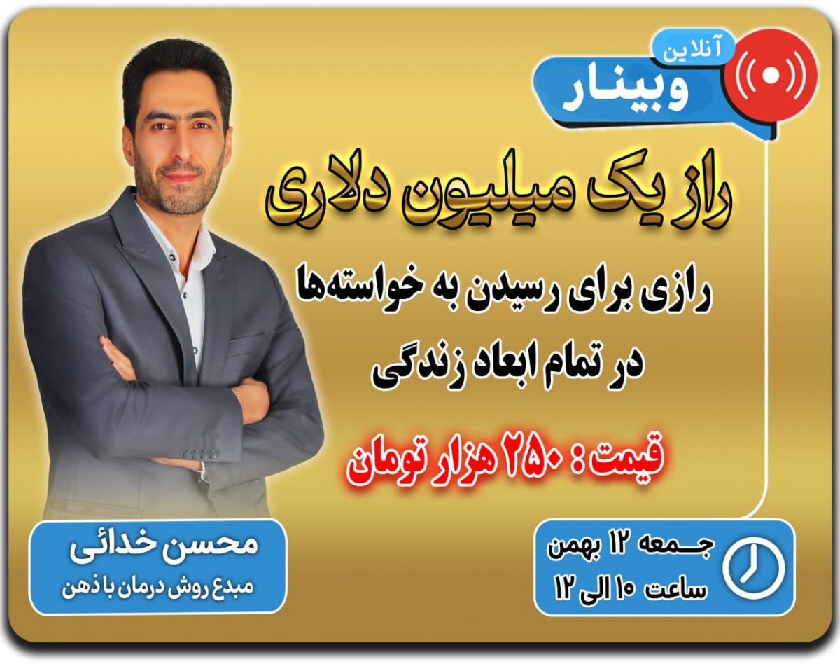 وبینار راز یک میلیون دلاری