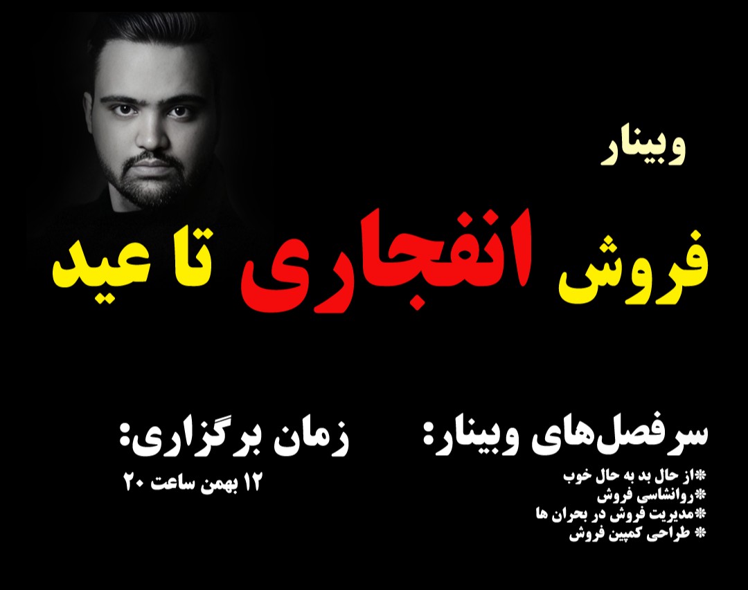 وبینار فروش انفجاری تا عید