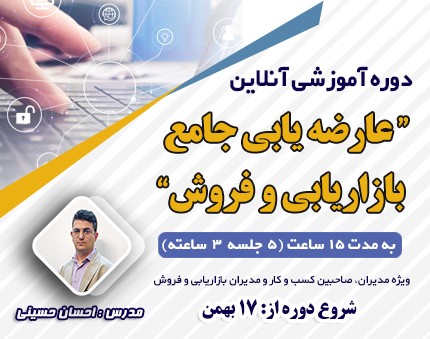 وبینار «عارضه‌یابی جامع بازاریابی و فروش»