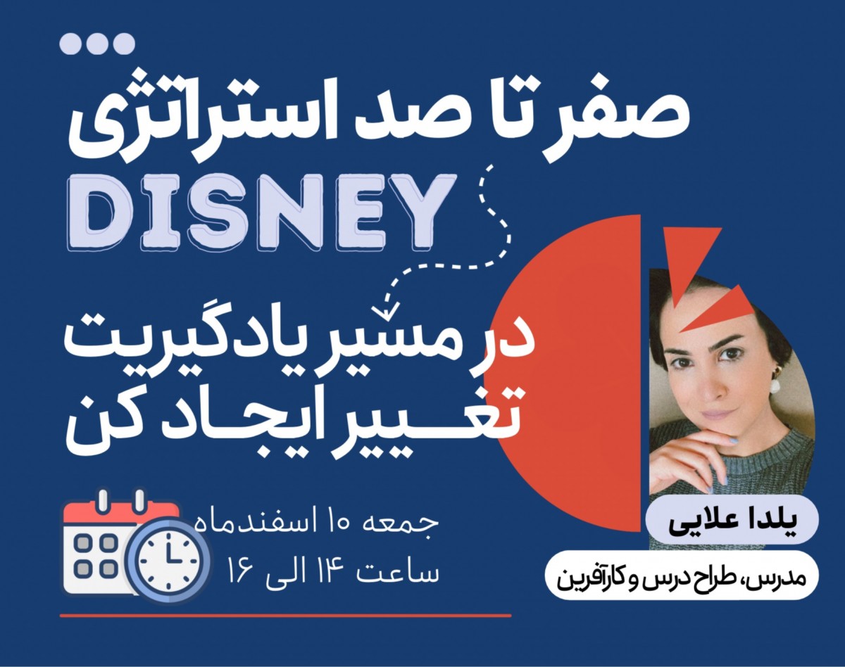 وبینار صفر تا صد استراتژی Disney