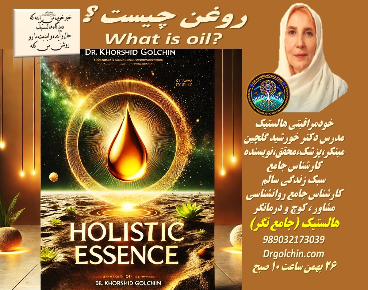 وبینار روغن چیست؟ (خودمراقبتی هالستیک 51)