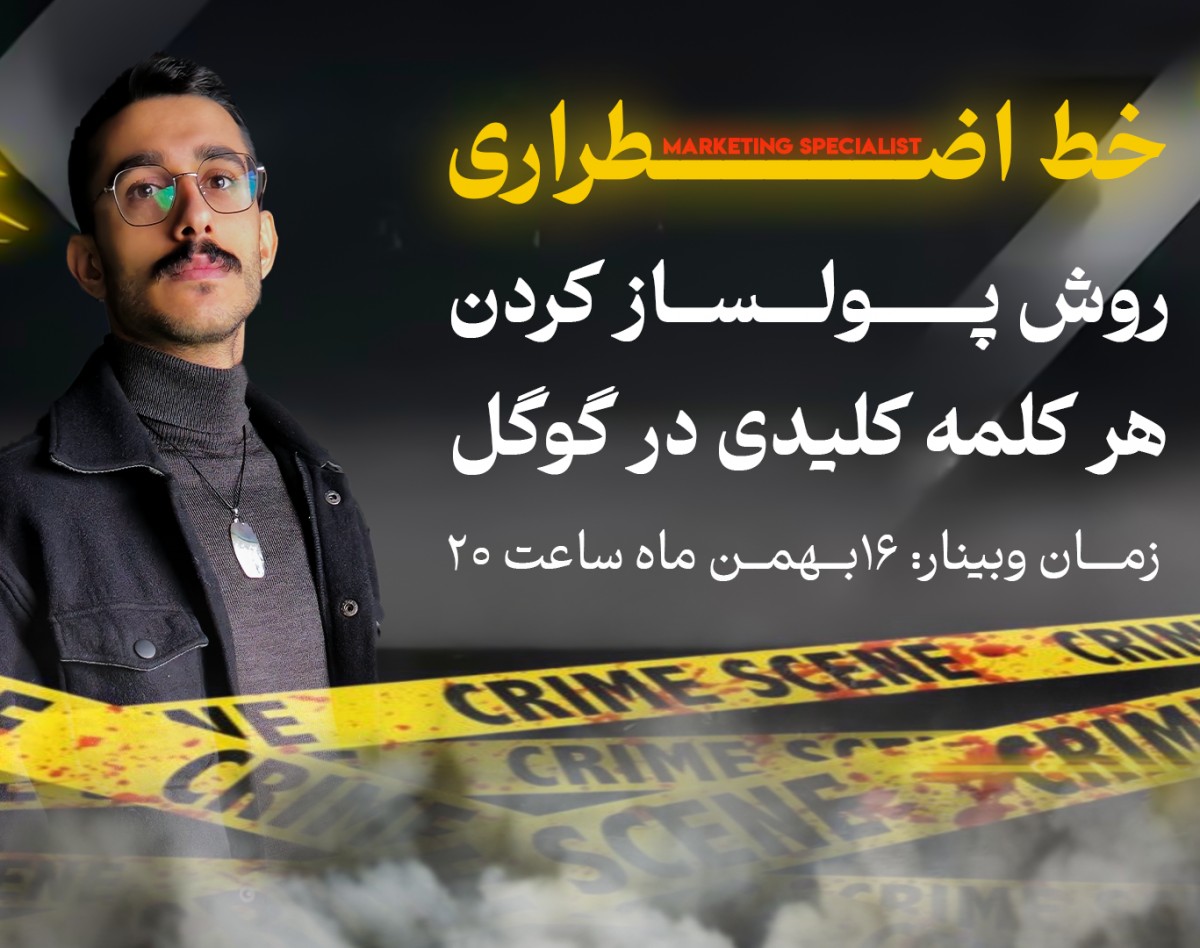 وبینار روش پولساز کردن هر کلمه کلیدی در گوگل