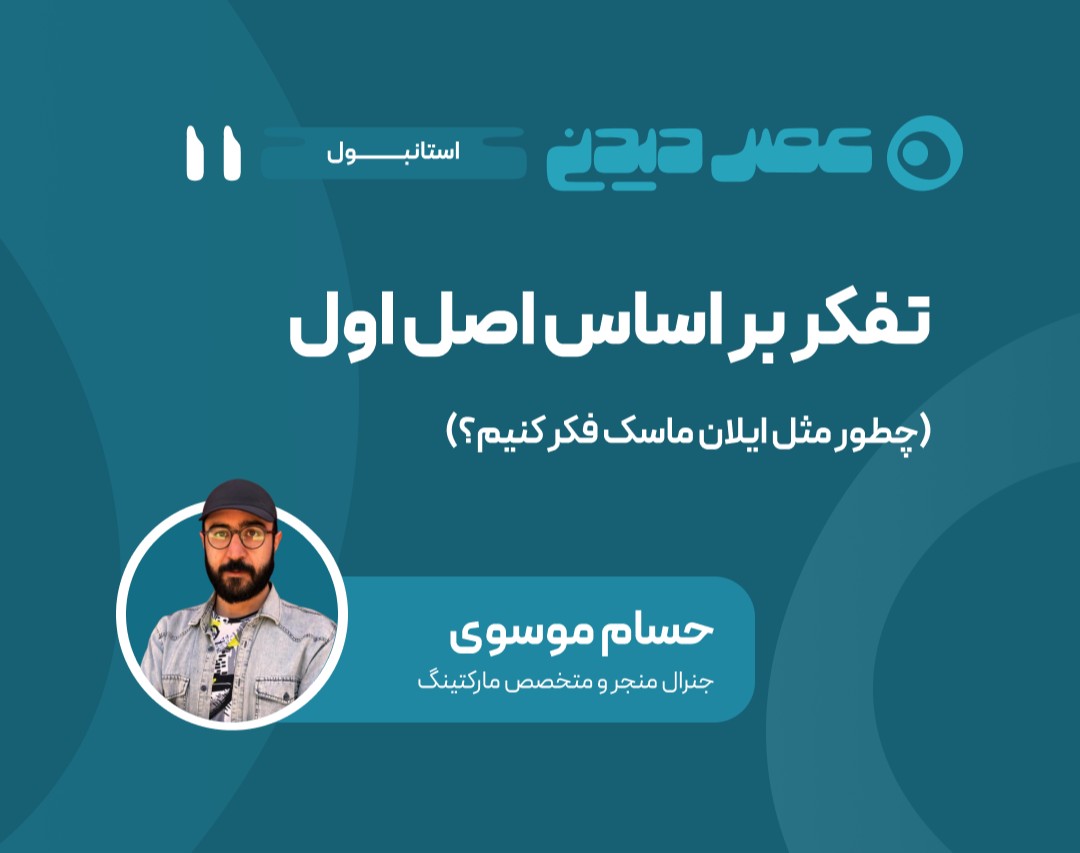 وبینار تفکر بر اساس اصل اول - چطور مثل ایلان ماسک فکر کنیم؟