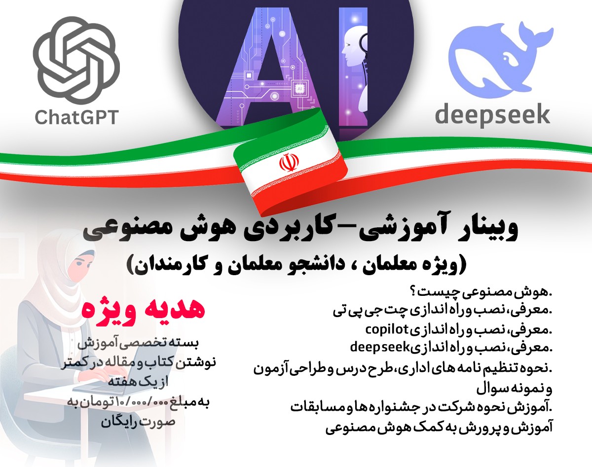 وبینار جامع آموزش کاربردی هوش مصنوعی + گواهی حضور+ هدیه(در حال تکمیل)