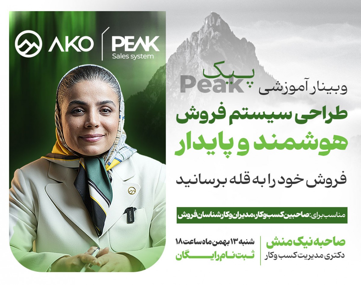وبینار Peak : طراحی سیستم فروش هوشمند و پایدار