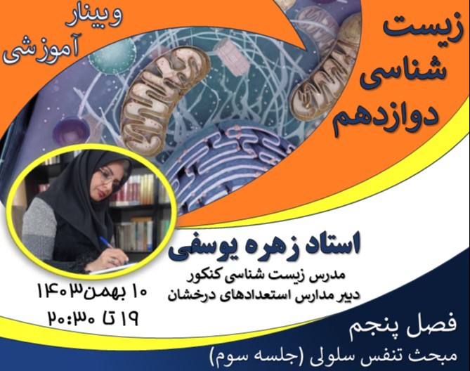 وبینار کشف مفاهیم زیست‌شناسی دوازدهم تجربه‌ای نو در یادگیری تنفس سلولی  (جلسه سوم)