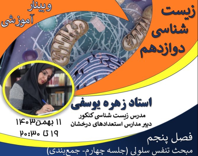 وبینار مرور و جمع بندی جذاب مفاهیم زیست‌شناسی دوازدهم  فصل 5 «تجربه‌ای نو در یادگیری تنفس سلولی»  (جلسه چهارم- جمع‌بندی)