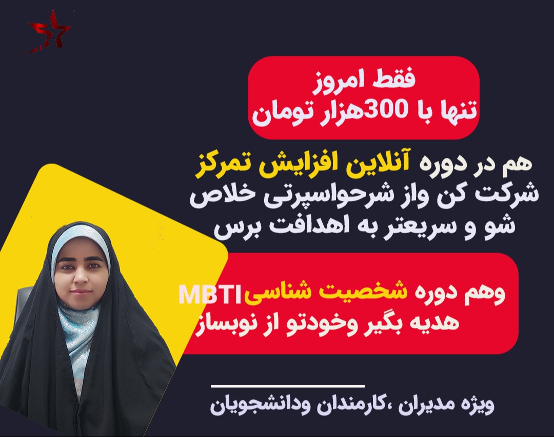 وبینار آیا شما هم می خواهید برای همیشه از شر حواسپرتی خلاص شوید؟؟