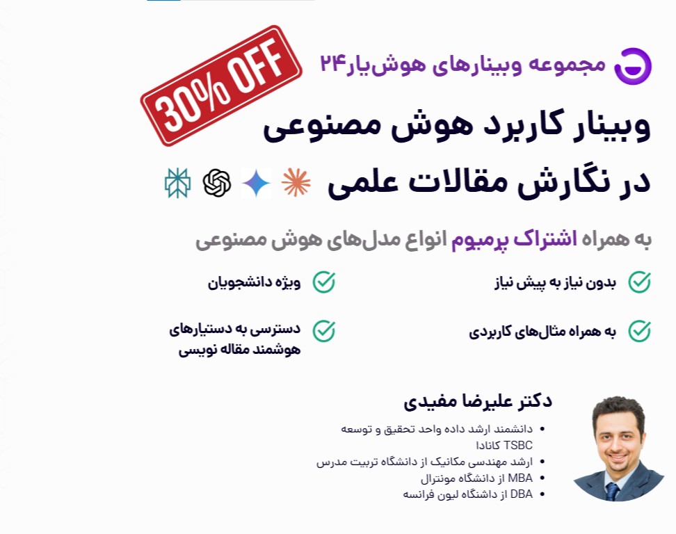 وبینار کاربرد هوش مصنوعی در نگارش مقالات علمی (ویژه دانشجویان) + اشتراک رایگان انواع هوش مصنوعی