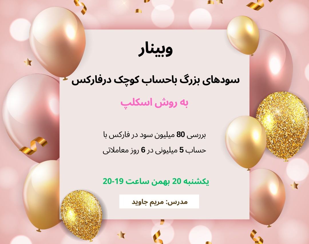 وبینار بررسی 80 میلیون سود در فارکس با حساب 5 میلیونی در 6 روز معاملاتی