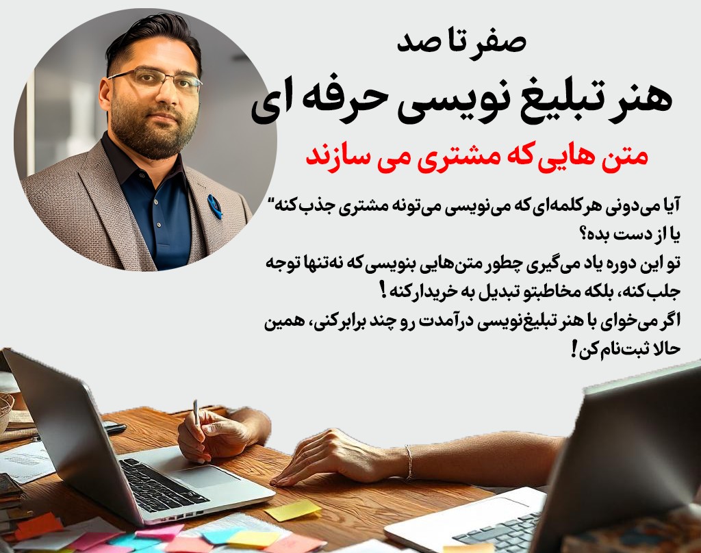 ویدئو وبینار صفر تا صد هنر تبلیغ نویسی حرفه ای