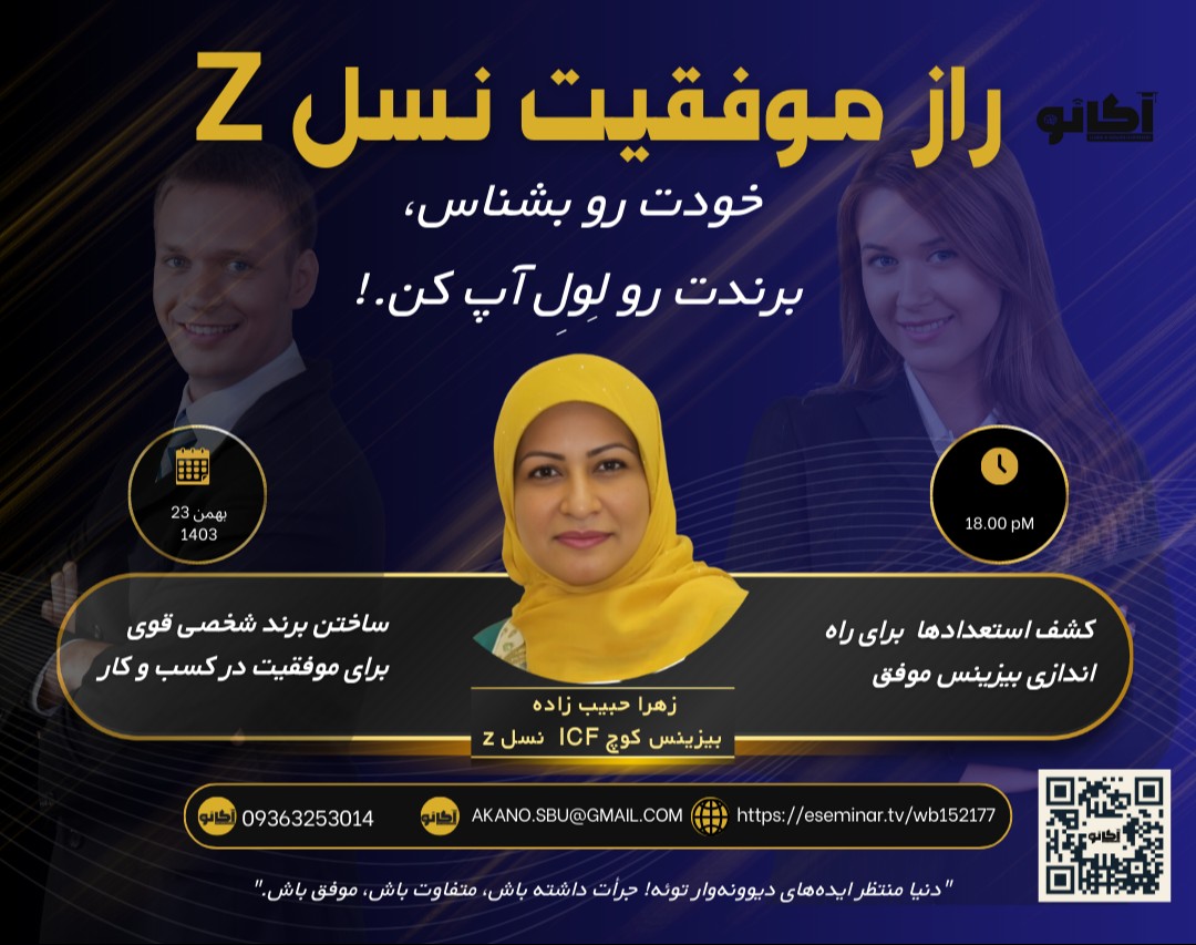 وبینار راز موفقیت نسل z