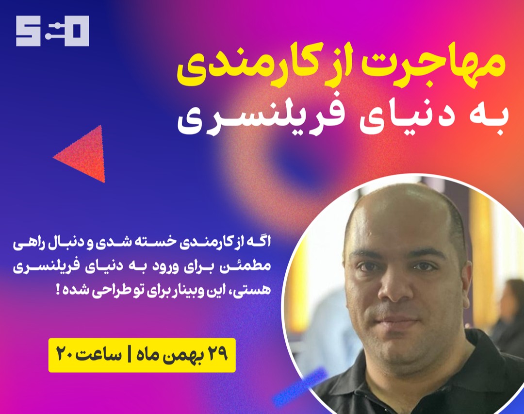 مهاجرت از کارمندی به فریلنسری: 🔥 بهترین روش تبدیل کارمند به فریلنسر!