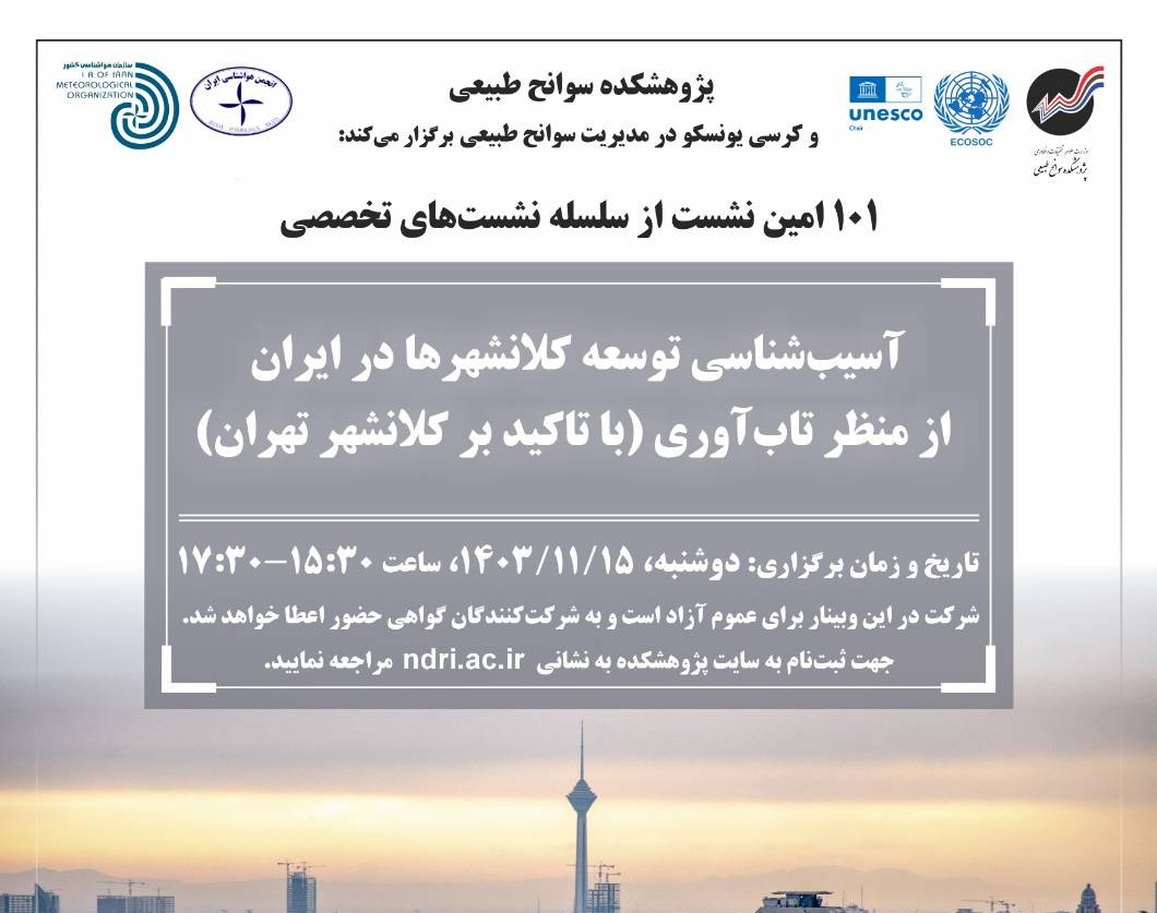 وبینار آسیب‌شناسی توسعه کلانشهرها در ایران از منظر تاب‌آوری  (با تاکید بر کلانشهر تهران)