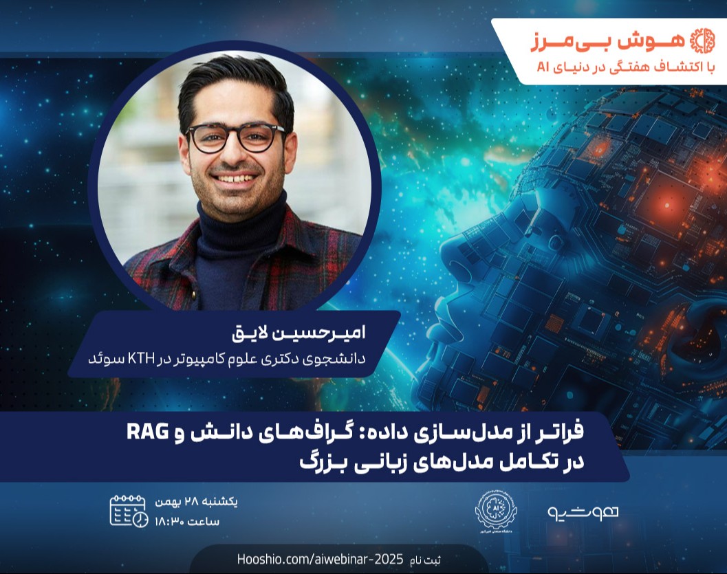 وبینار فراتر از مدل‌سازی داده: گراف‌های دانش و RAG در تكامل مدل‌های زبانی بزرگ