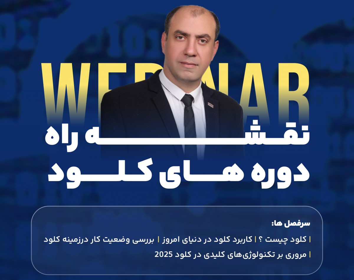 وبینار نقشه راه دوره‌های کلود 2025