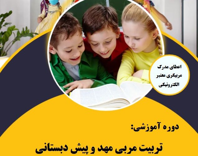 وبینار تربیت مربی مهد و پیش دبستانی ( 60% تخفیف)