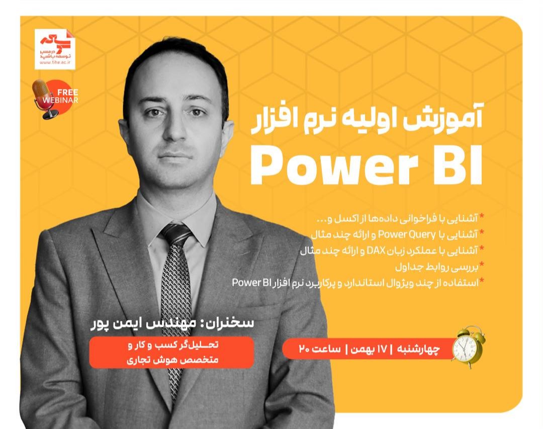 وبینار رایگان "آموزش اولیه نرم افزار Power BI"