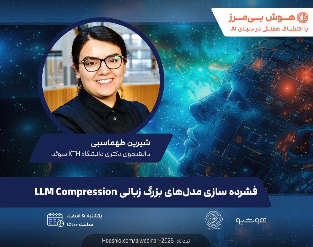 وبینار فشرده سازی مدل‌های زبانی بزرگ