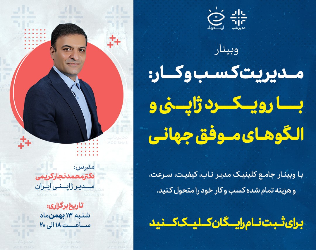 وبینار مدیریت کسب و کارهای ایرانی: الگوهای موفق جهانی و ژاپنی