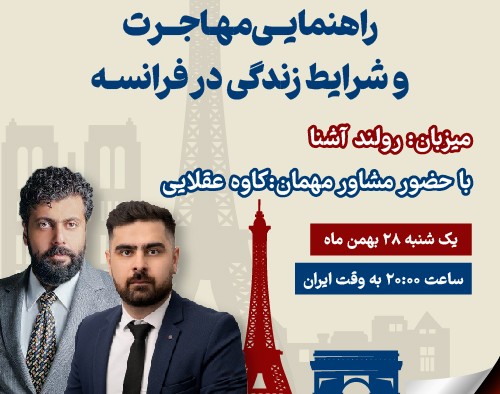 وبینار رازهای مهاجرت موفق به فرانسه: آنچه هیچ کس به شما نمی گوید! (راهنمایی مهاجرت و شرایط زندگی در فرانسه)
