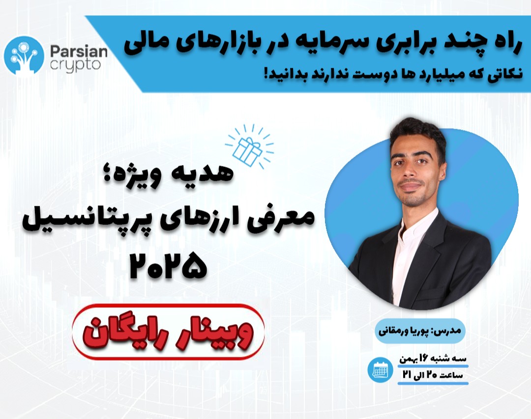 وبینار راه چند برابری سرمایه در بازارهای مالی