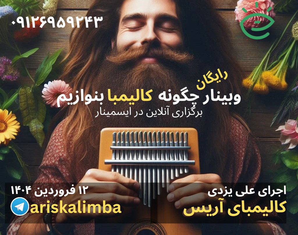 وبینار چگونه کالیمبا بنوازیم (دوره اول)