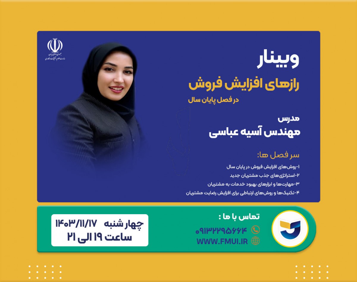 وبینار رازهای افزایش فروش در فصل پایان سال