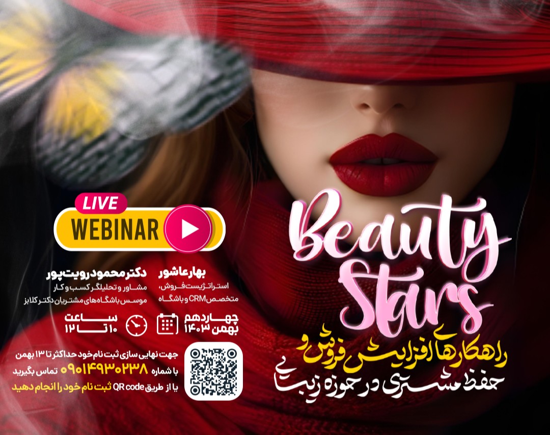 وبینار beauty stars