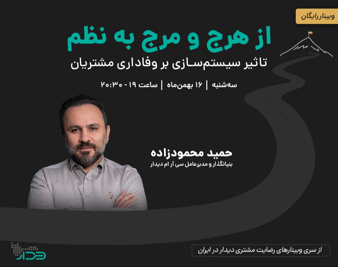 وبینار از هرج و مرج به نظم: تأثیر سیستم‌سازی بر وفاداری مشتریان