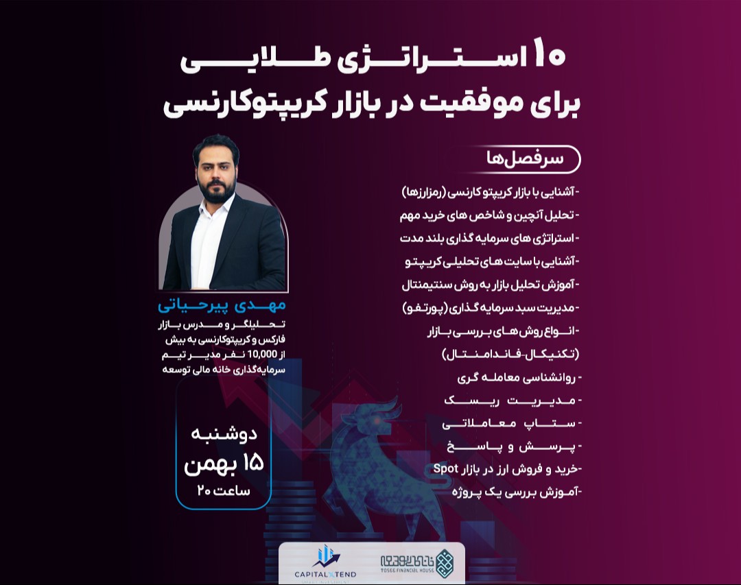 وبینار ویژه: ۱۰ استراتژی طلایی برای موفقیت در بازار کریپتوکارنسی