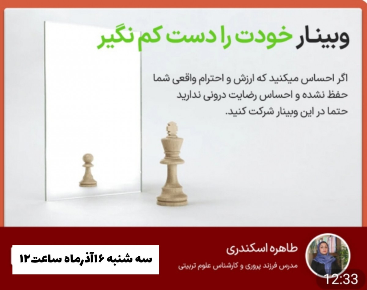 وبینار خودت دست کم نگیر