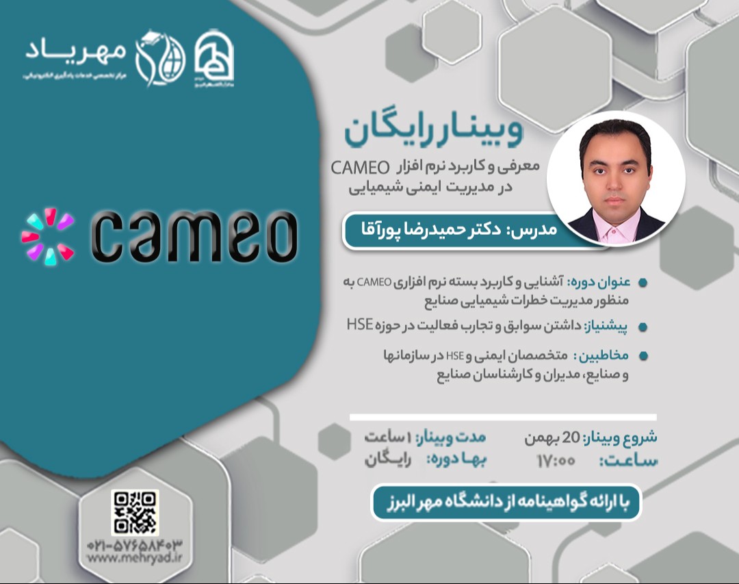 وبینار آشنایی و کاربرد بسته نرم افزاری CAMEO به منظور مدیریت خطرات شیمیایی صنایع