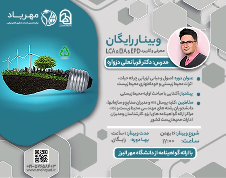 وبینار اصول و مبانی ارزیابی چرخه حیات، اثرات محیط زیستی و خوداظهاری محیط زیست
