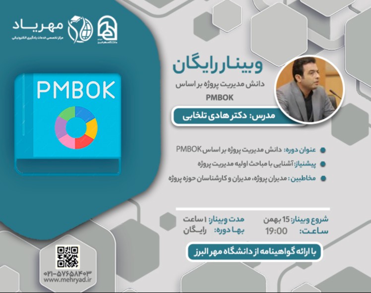 وبینار دانش مدیریت پروژه بر اساس PMBOK