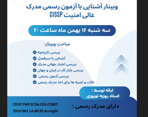 وبینار آشنایی با  آزمون مدرک عالی امنیت CISSP