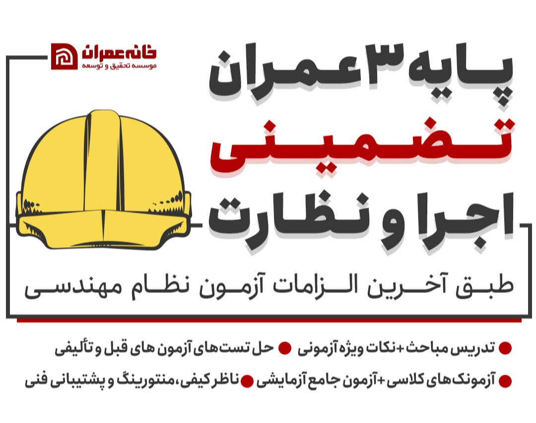 وبینار آمادگی آزمون پایه 3 نظارت و اجرا " عمران "