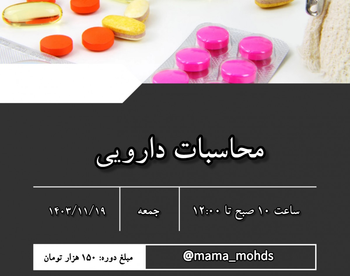 وبینار محاسبات دارویی