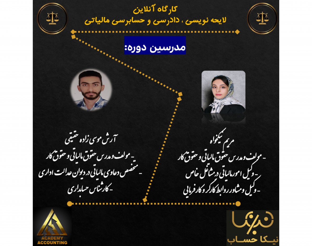وبینار لایحه نویسی ، دادرسی و رسیدگی (حسابرسی) مالیاتی
