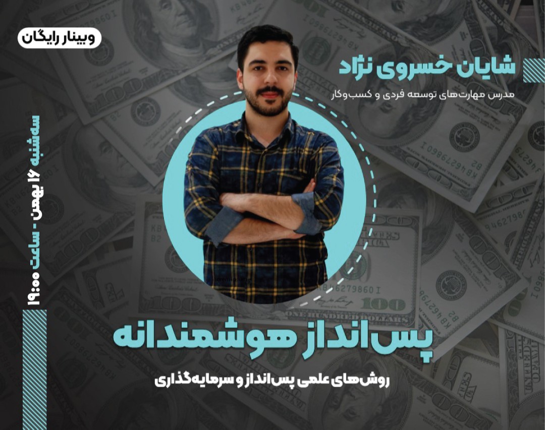 وبینار پس انداز هوشمندانه