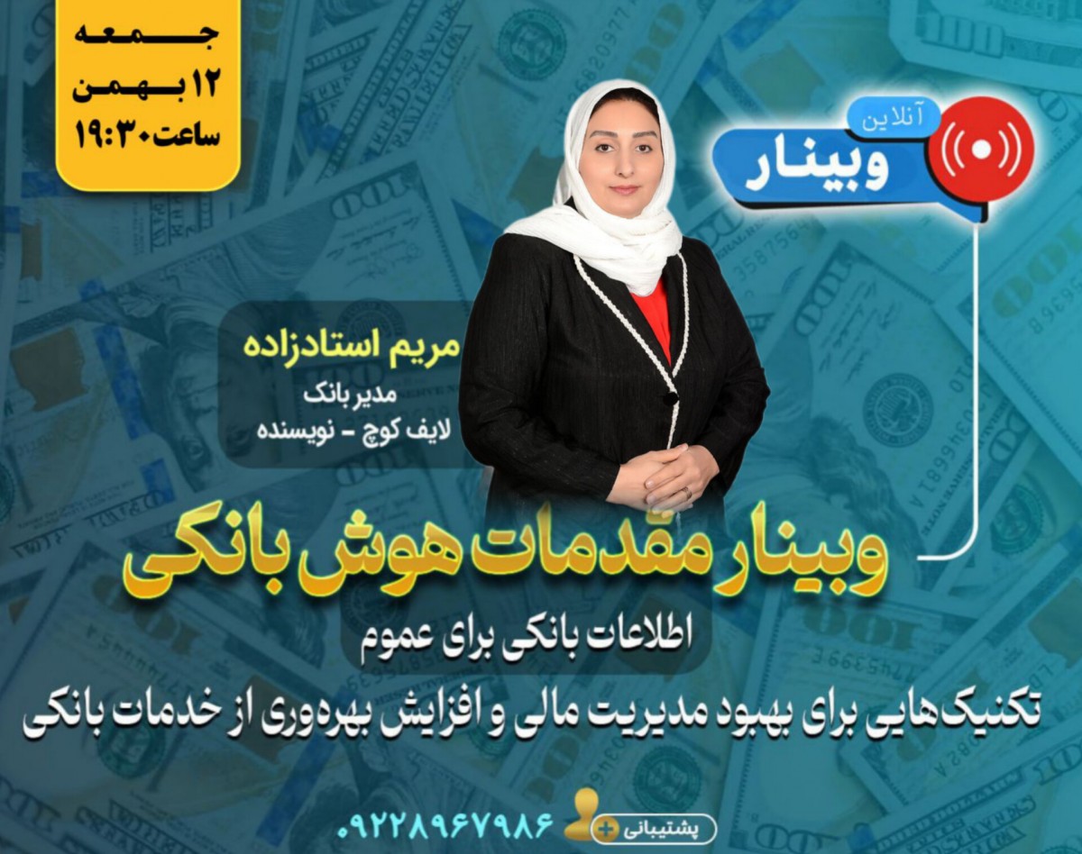 وبینار مقدمات هوش بانکی