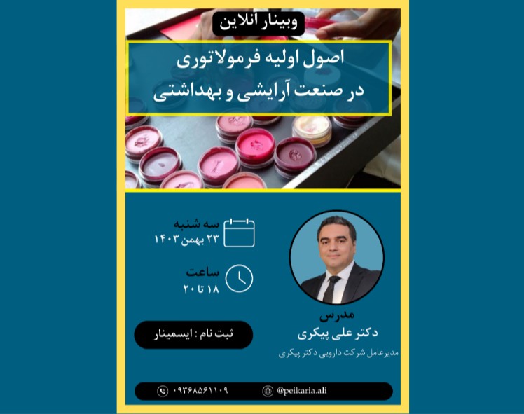 وبینار اصول اولیه فرمولاتوری در صنعت آرایشی و بهداشتی