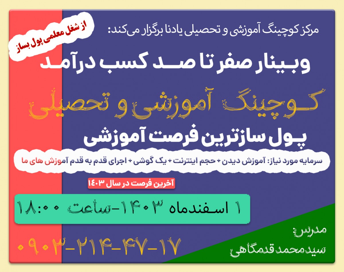 وبینار صفر تا صد راه اندازی کسب و کار کوچینگ آموزشی و تحصیلی فرصت بینظیر در صنعت آموزش کشور با متد ICM - دوره با ظرفیت فقط 80 نفر