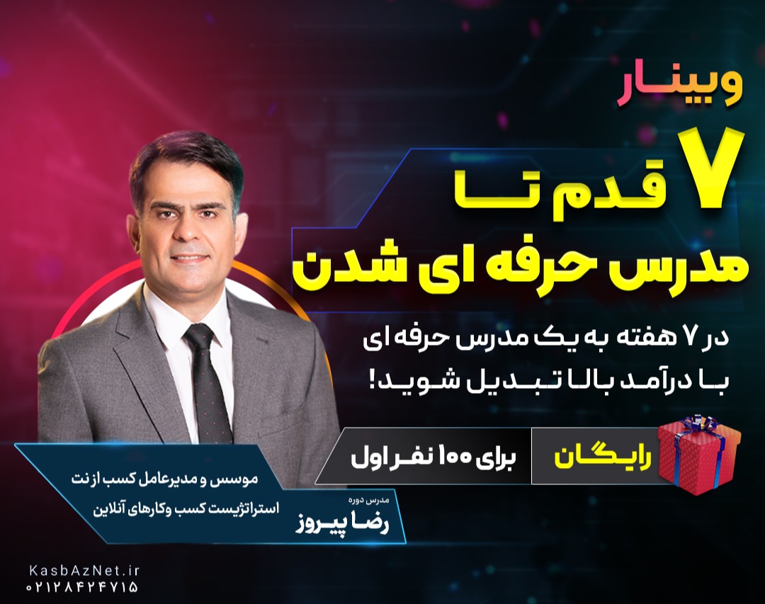 وبینار رایگان 7 قدم تا مدرس حرفه‌ای شدن