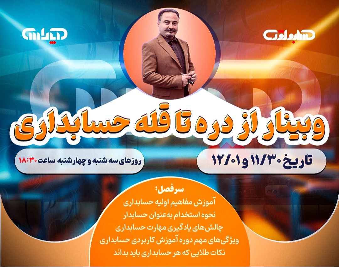 وبینار حسابداری کاربردی از دره بیکاری تا قله حسابداری