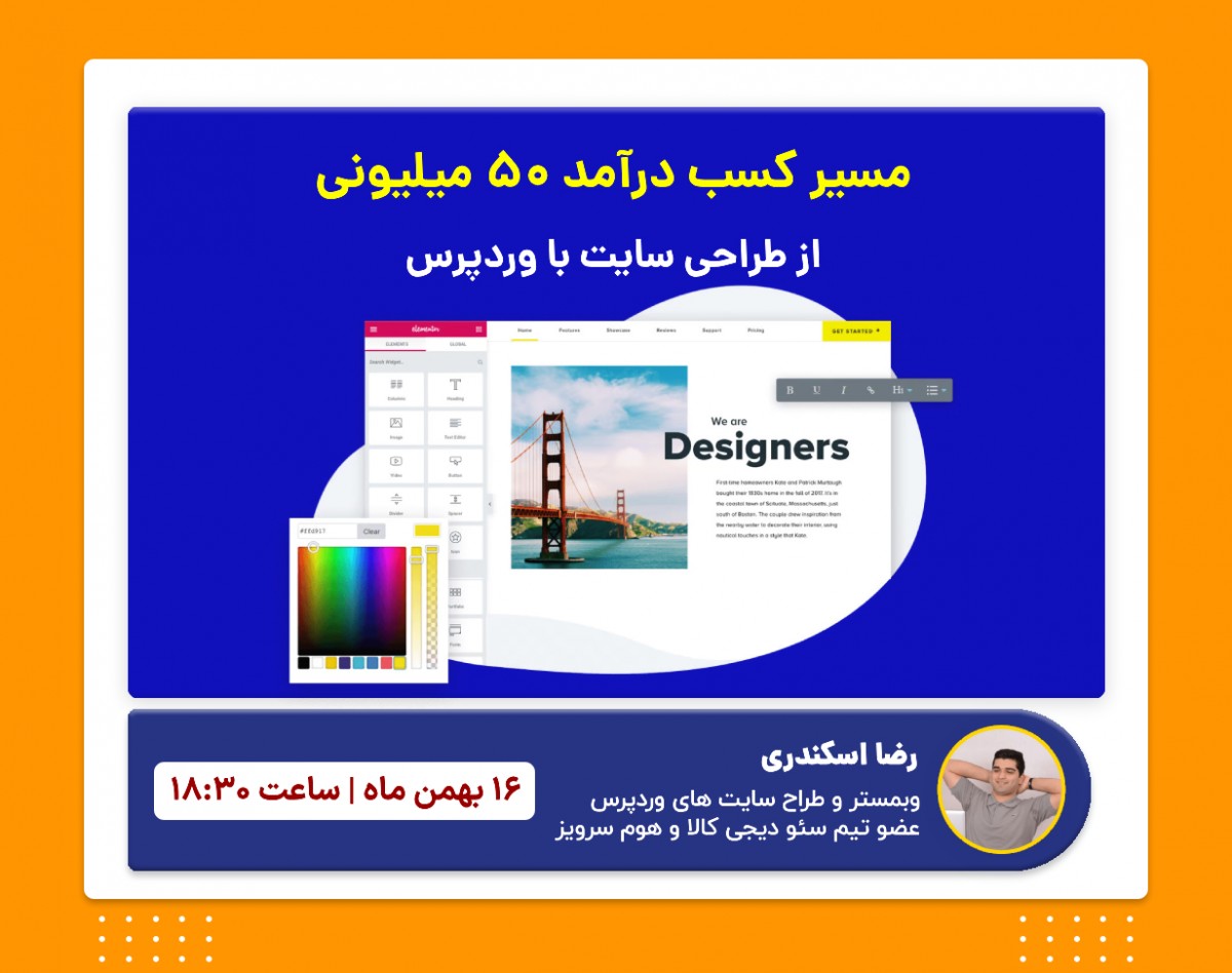 وبینار مسیر کسب درآمد 50 میلیونی از طراحی سایت با وردپرس