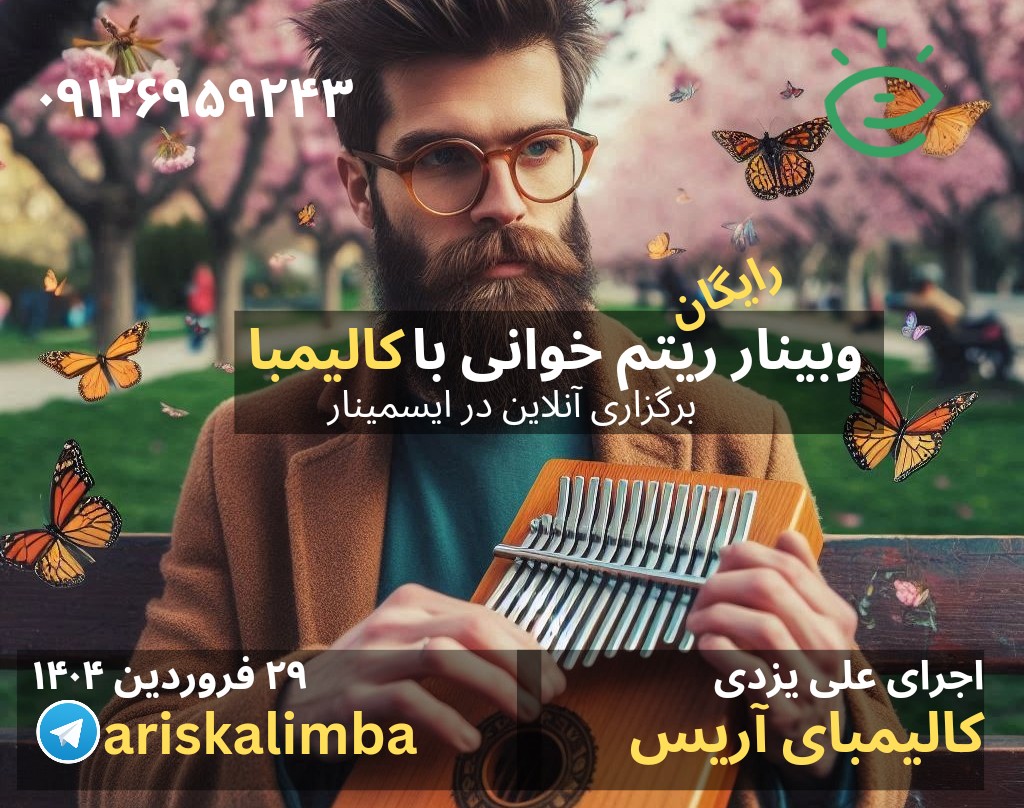 وبینار ریتم خوانی با کالیمبا (دوره اول)