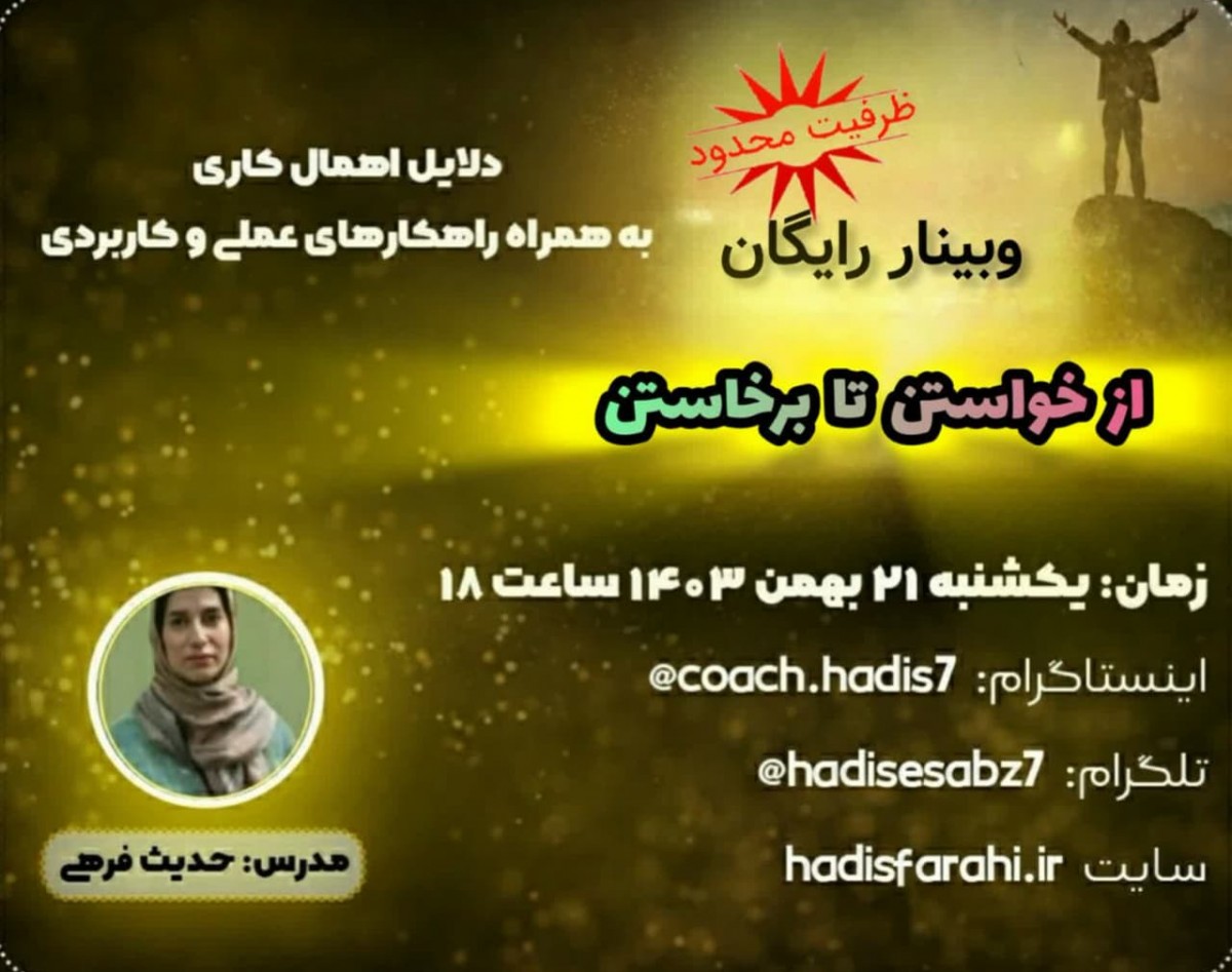 وبینار رایگان از خواستن تا برخاستن