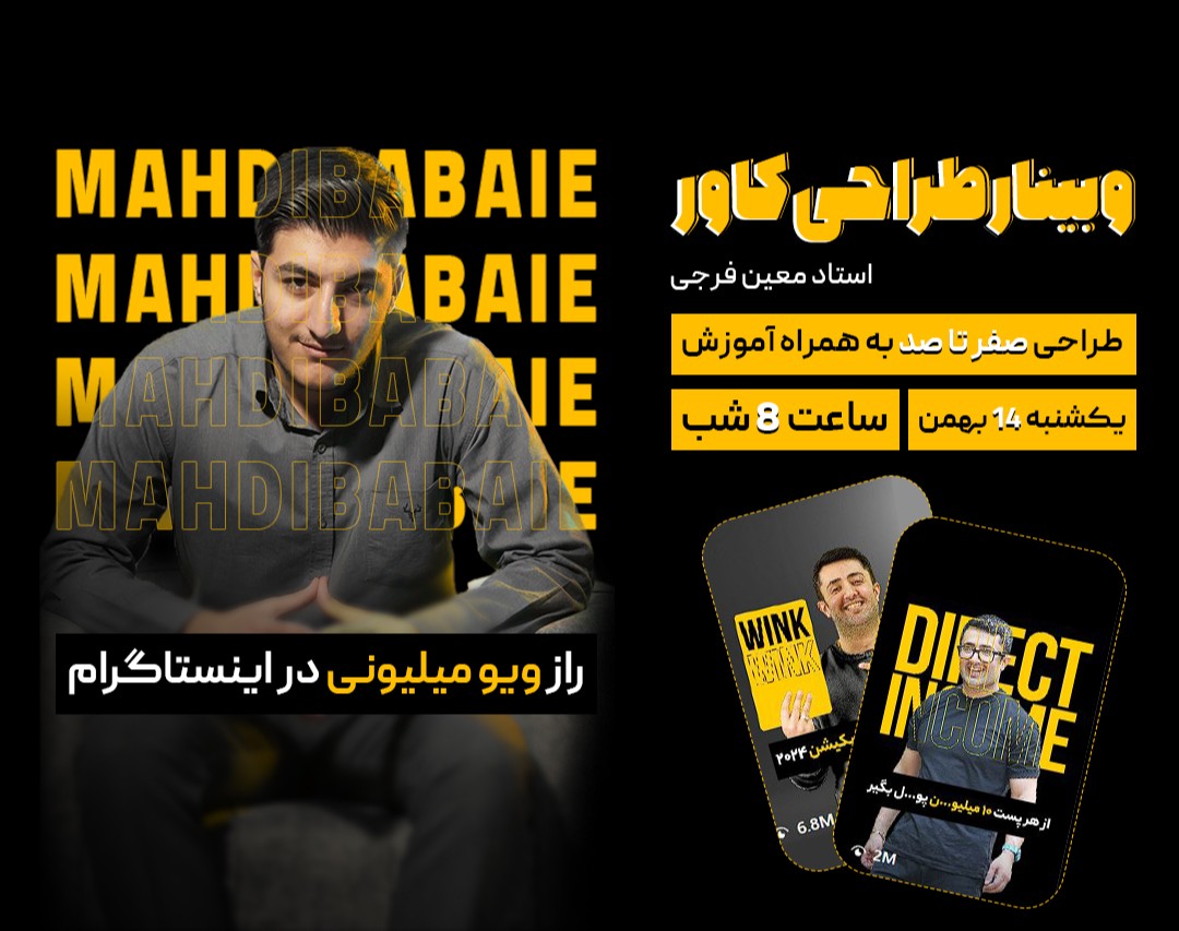 وبینار طراحی کاور اینستاگرام با فتوشاپ